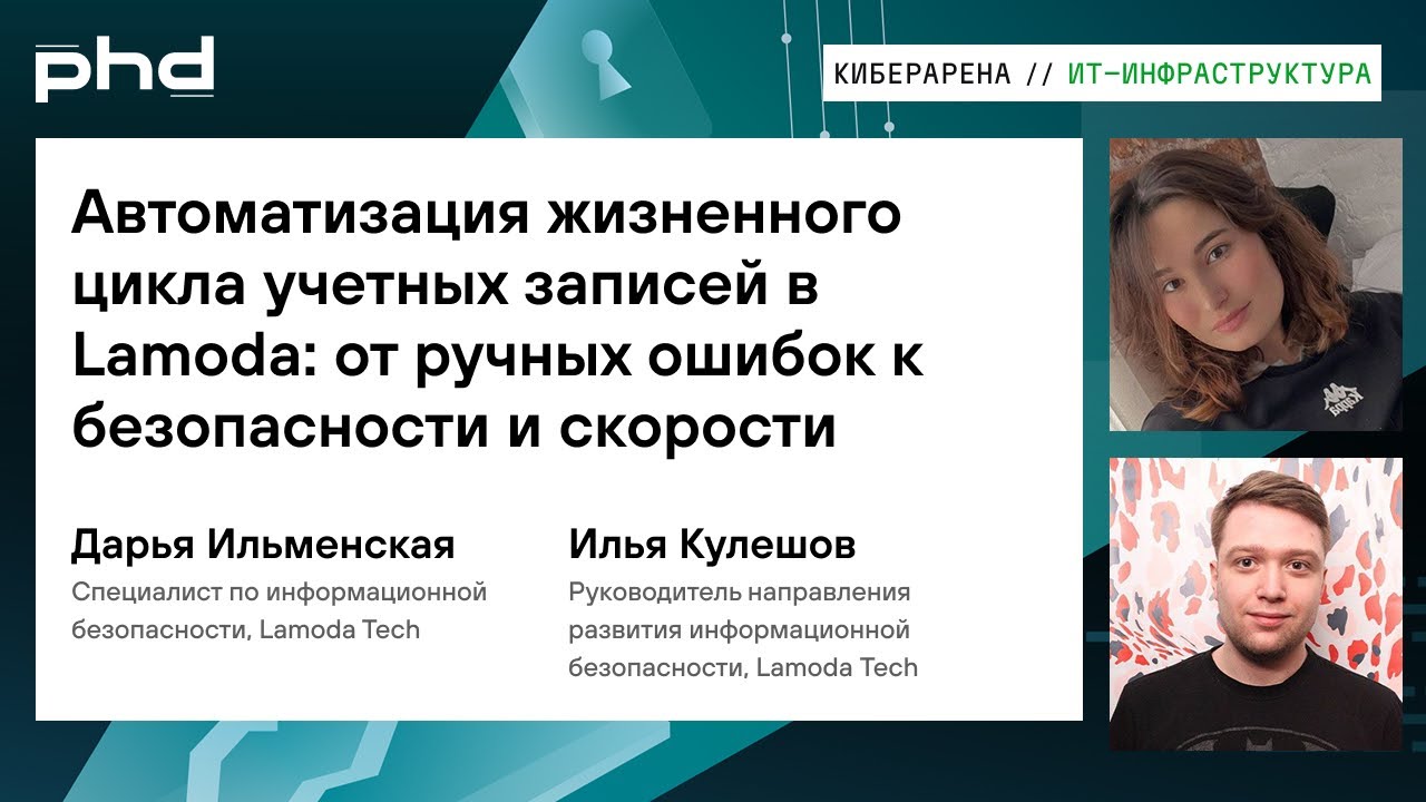 Автоматизация жизненного цикла учетных записей в Lamoda: от ручных ошибок к безопасности и скорости