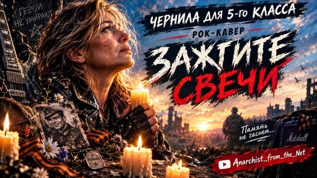 ЧЕРНИЛА ДЛЯ 5-ГО КЛАССА - ЗАЖГИТЕ СВЕЧИ (AI SUNO COVER ROCK) Anarchist From The Net