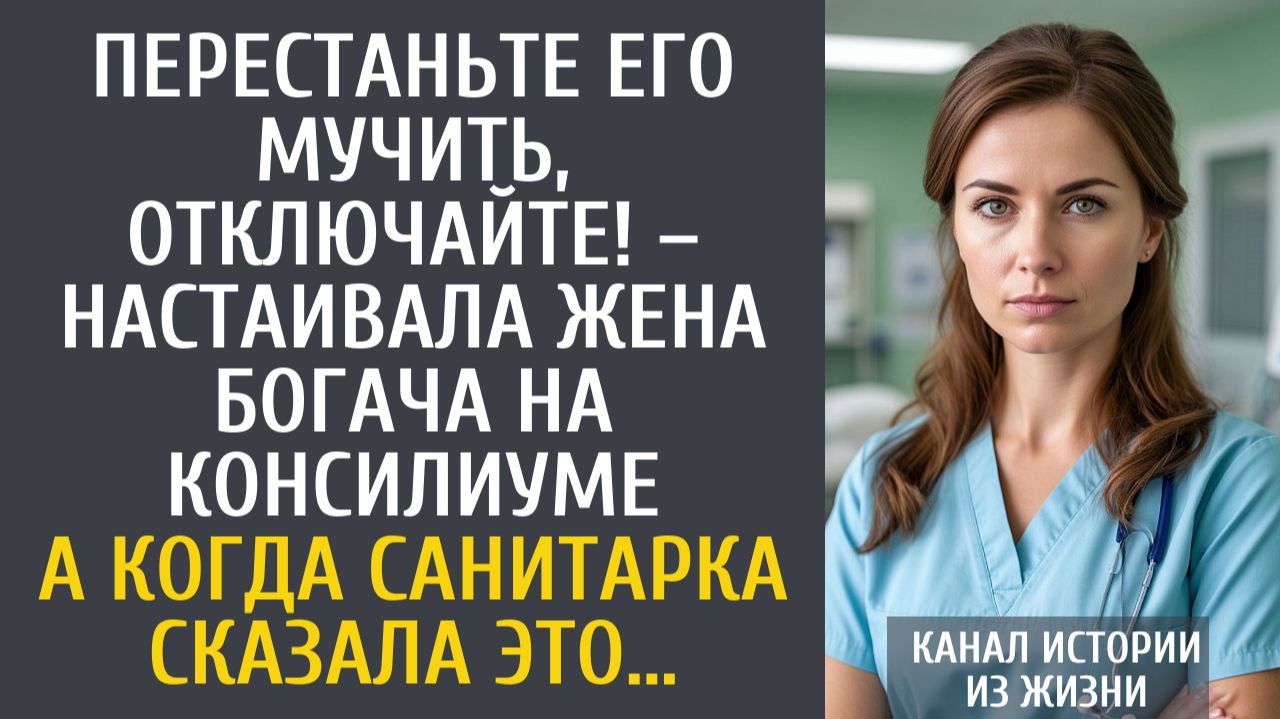 Истории из жизни: Перестаньте его мучить, отключайте! – настаивала жена богача на консилиуме…