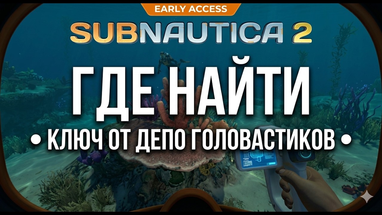 SUBNAUTICA 2: Как найти ключ от Депо Головастиков