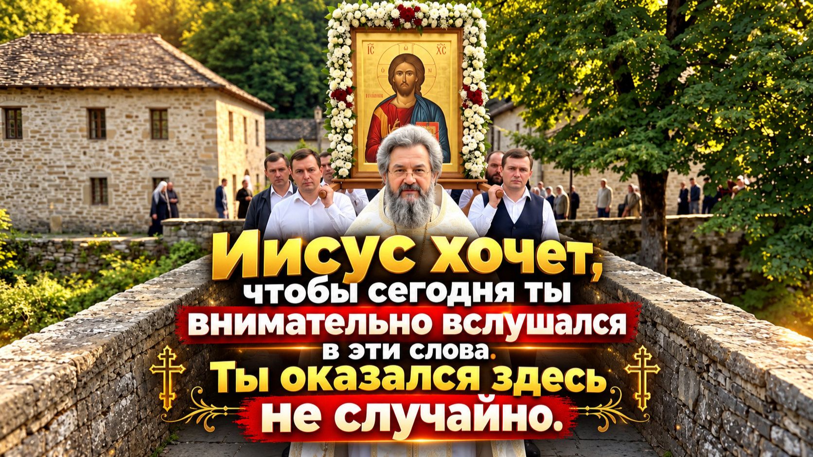 Иисус хочет, чтобы сегодня ты внимательно вслушался в эти слова. Ты оказался здесь не случайно.