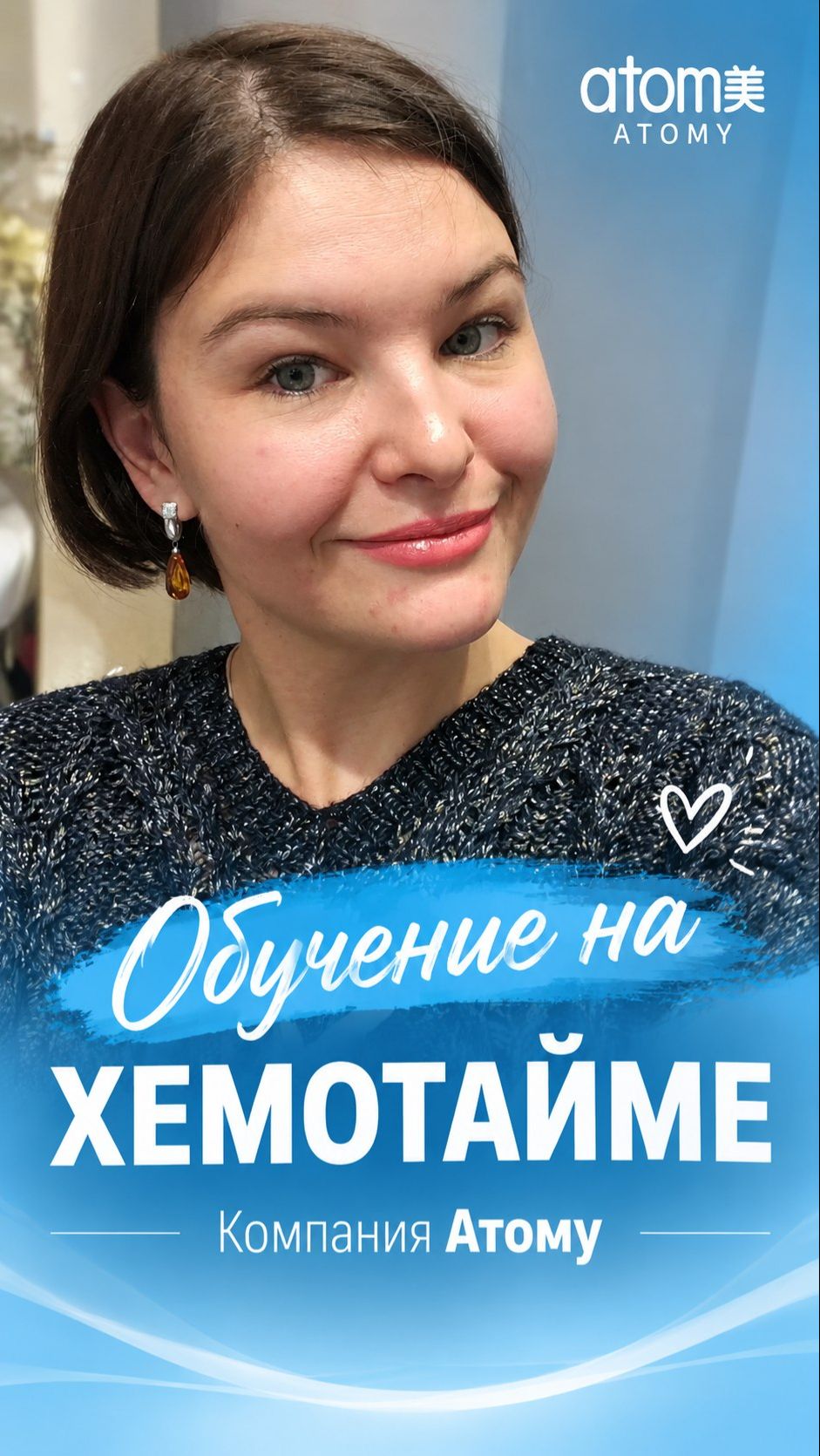 Обучение на ХЕМОТАЙМЕ в компании Атоми