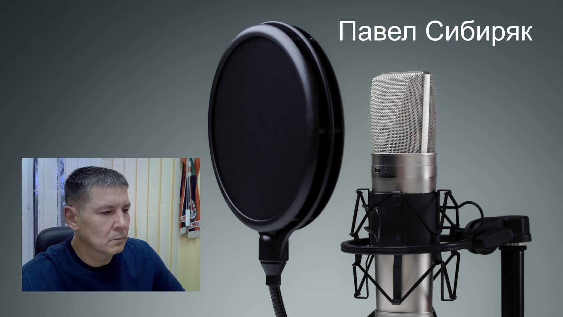 Павел Сибиряк поёт для ВАС!!!