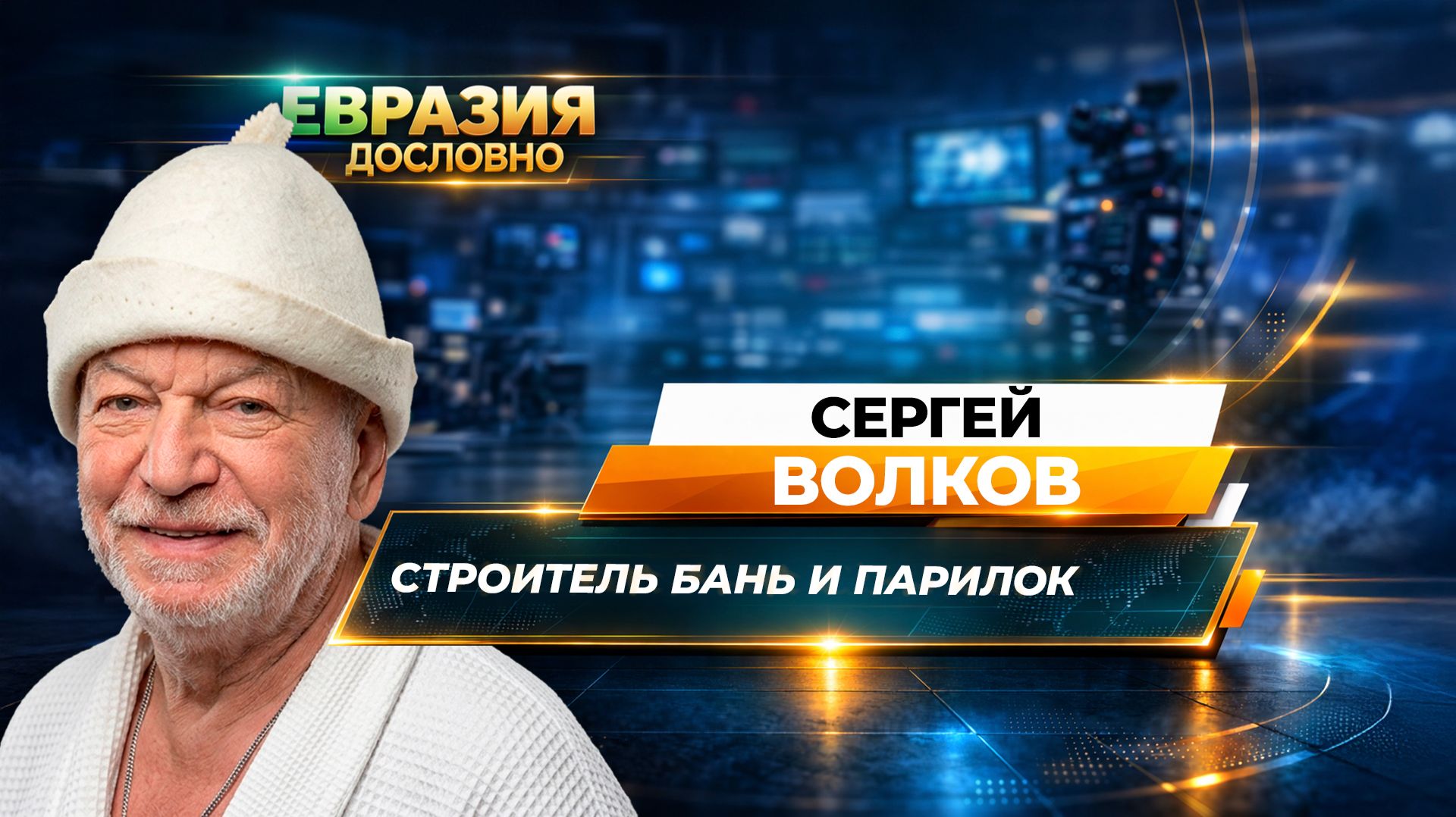 «В бане люди по-другому открываются». Сергей Волков о процессе парения