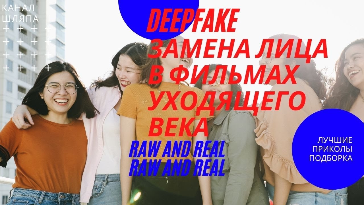 DeepFake ЗАМЕНА ЛИЦА В ФИЛЬМАХ УХОДЯЩЕГО ВЕКА
