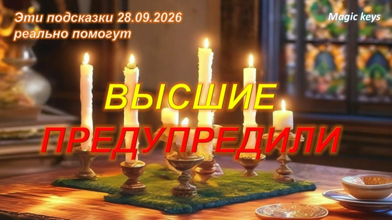 ВЫСШИЕ ПРЕДУПРЕДИЛИ🔥Эти подсказки помогут🤫 🍀