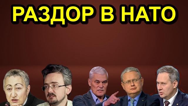 РАЗДОР В НАТО