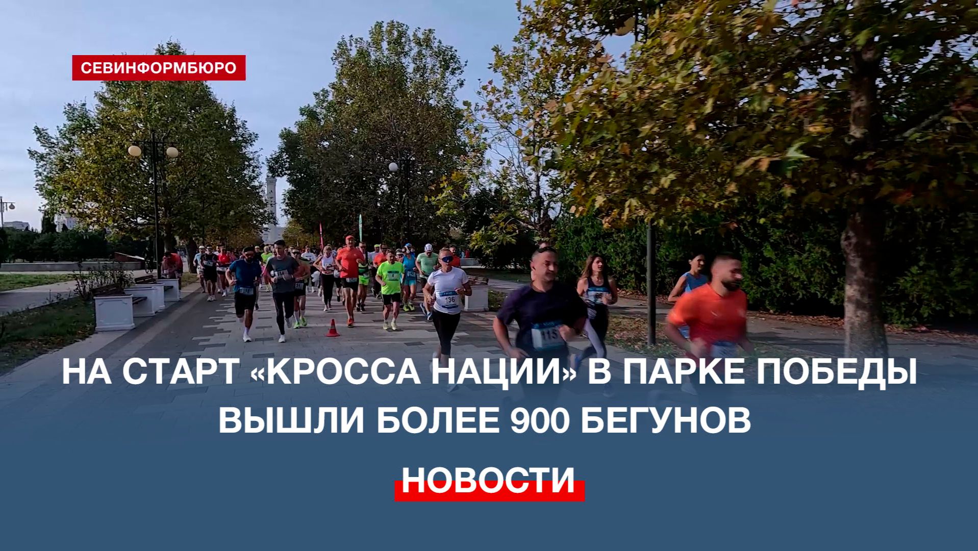 Всероссийская акция «Кросс нации» объединила более 900 бегунов в севастопольском Парке Победы