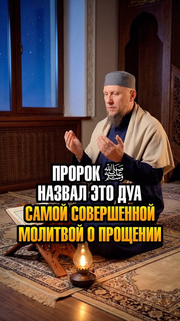 САЙИДУЛЬ-ИСТИГФАР - ОДНО ИЗ САМЫХ ВЕЛИКИХ ДУА О ПРОЩЕНИИ ГРЕХОВ #ислам #религия #вера