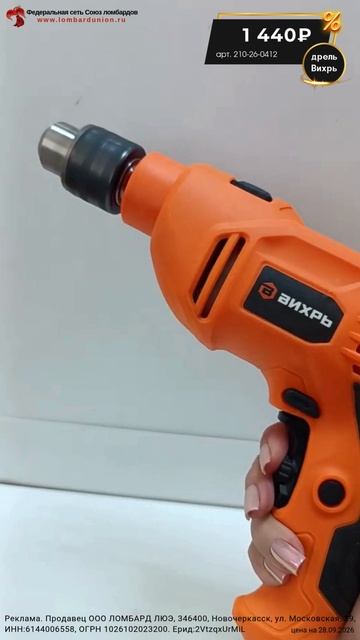 дрель Вихрь, 1440₽, ссылка в описании, ерид:  2VtzqxUrMiL