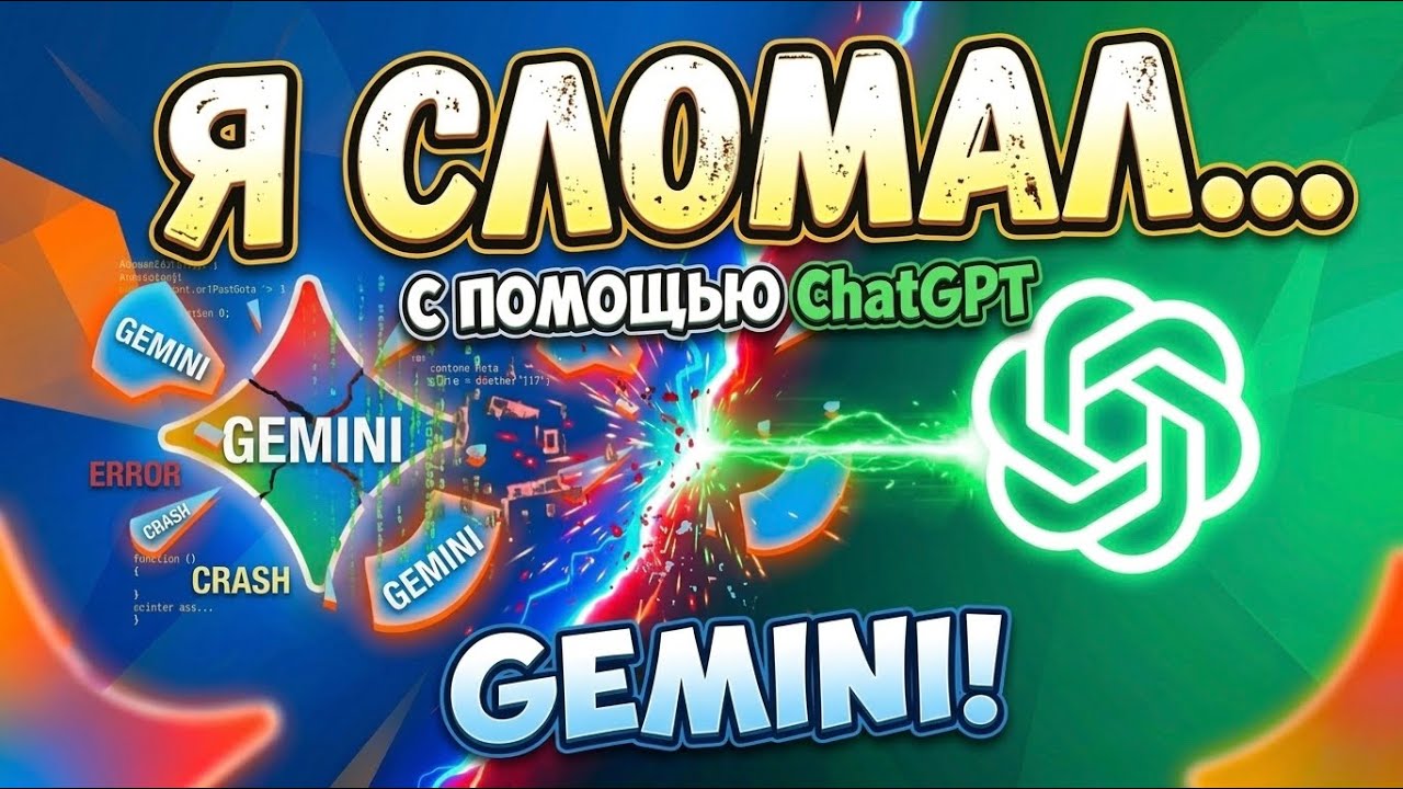 Я ПОПРОСИЛ ChatGPT СЛОМАТЬ GEMINI!?