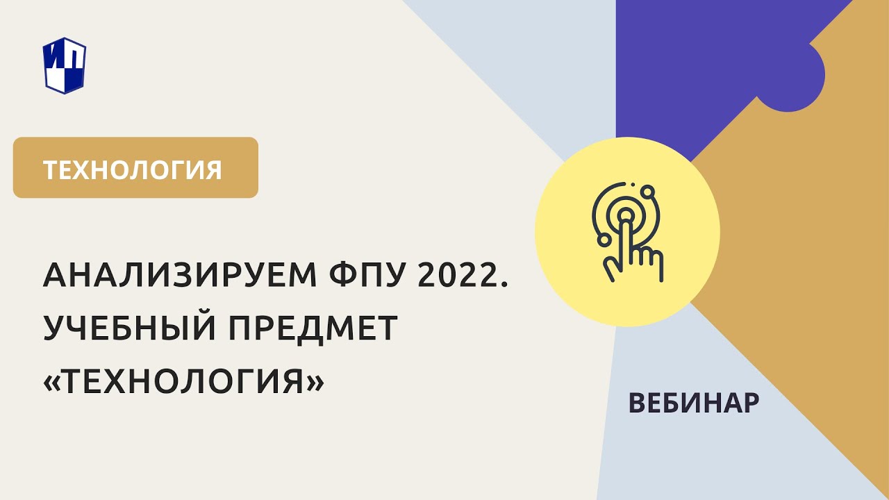 Анализируем ФПУ 2022. Учебный предмет «Технология»