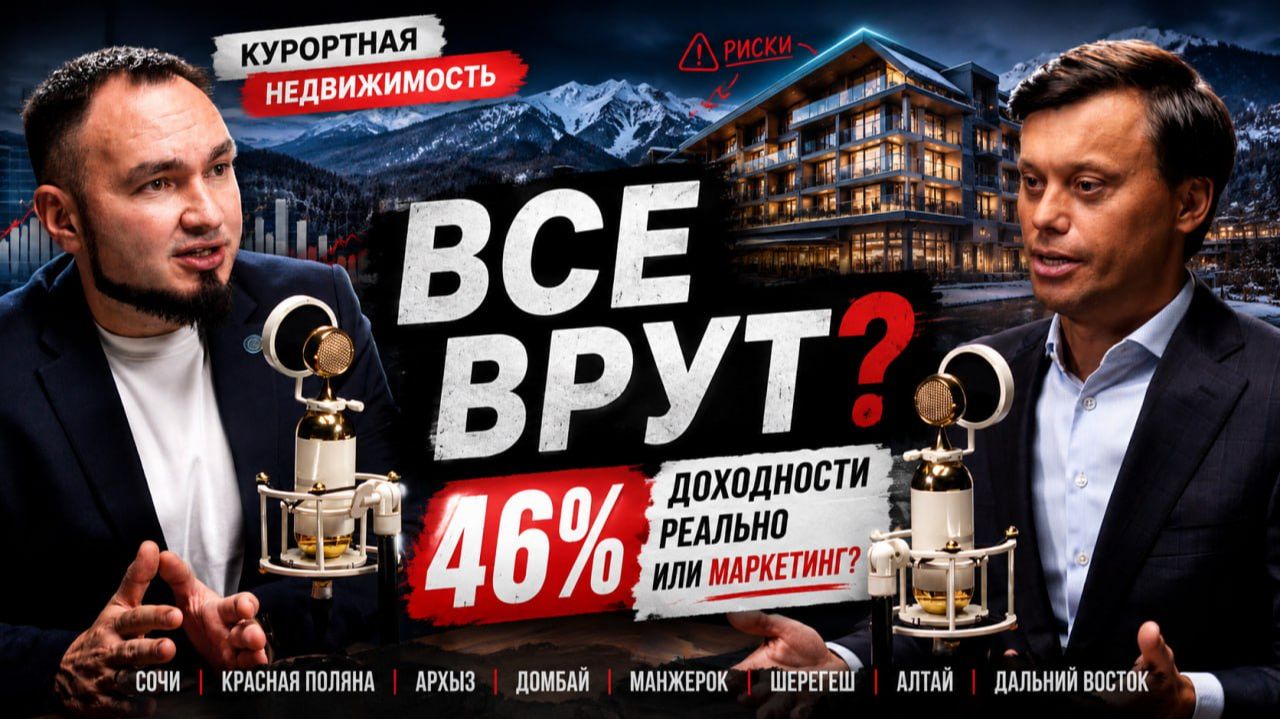 Курортная недвижимость ВСЕ ВРУТ Реальная доходность отелей, Шерегеш, Алтай и 46% годовых