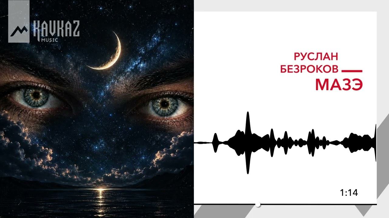Руслан Безроков - Мазэ | KAVKAZ MUSIC