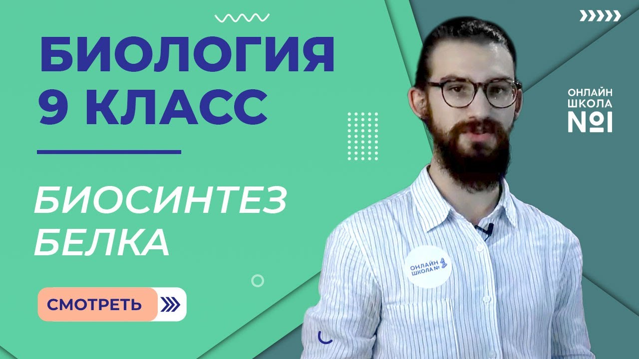 Биосинтез белка. Видеоурок 13. Биология 9 класс