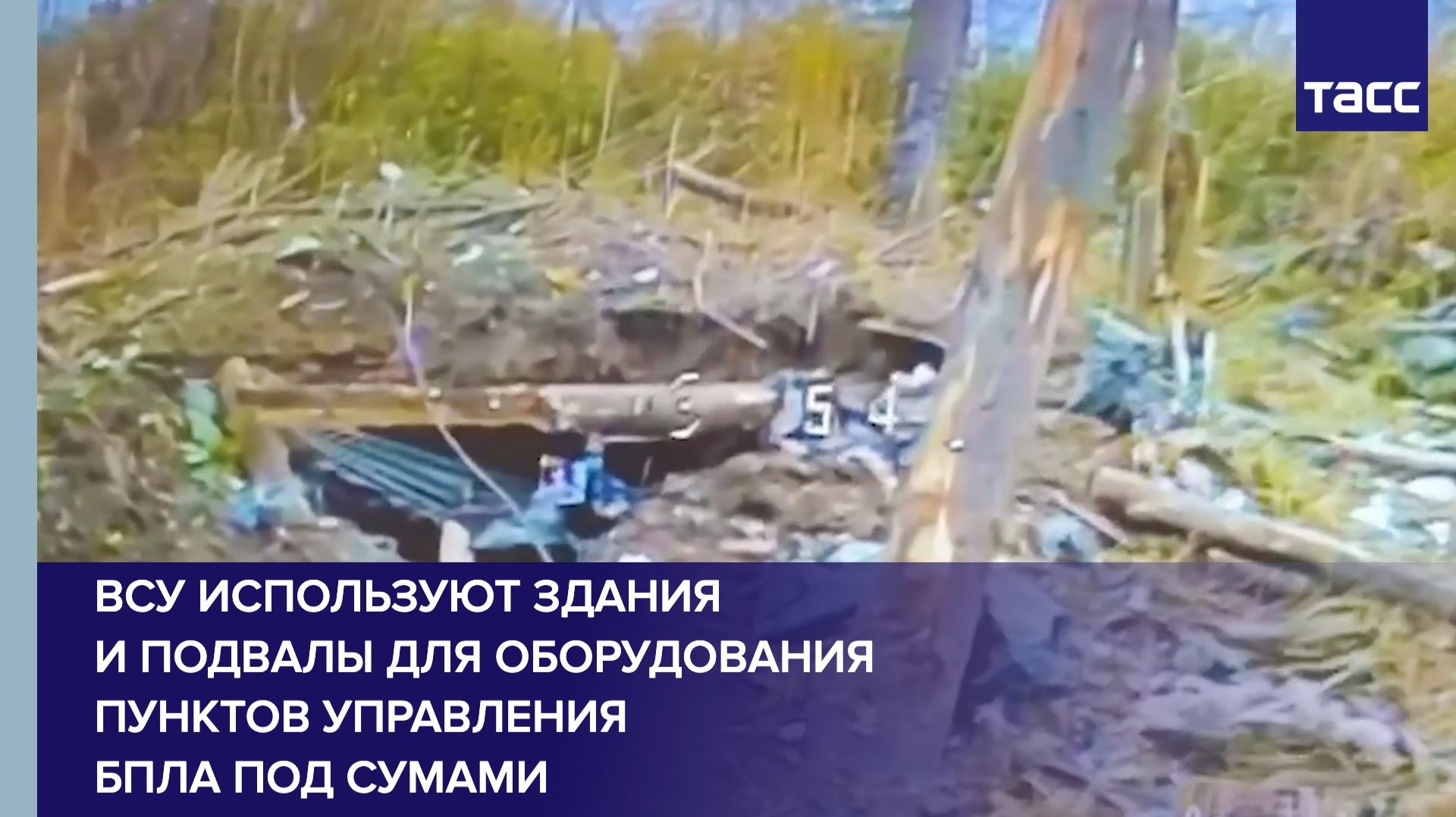 ВСУ используют здания и подвалы для оборудования пунктов управления БПЛА под Сумами