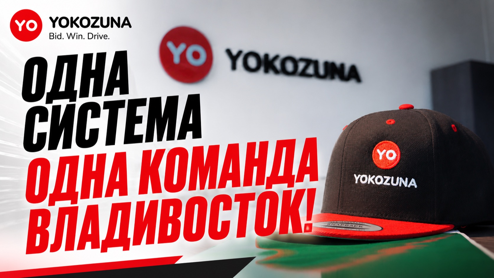 Одна система, одна команда!