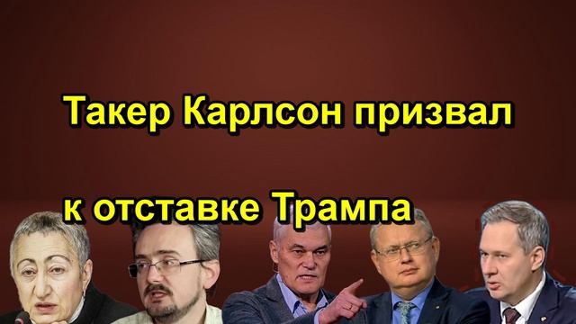 Такер Карлсон призвал к отставке Трампа