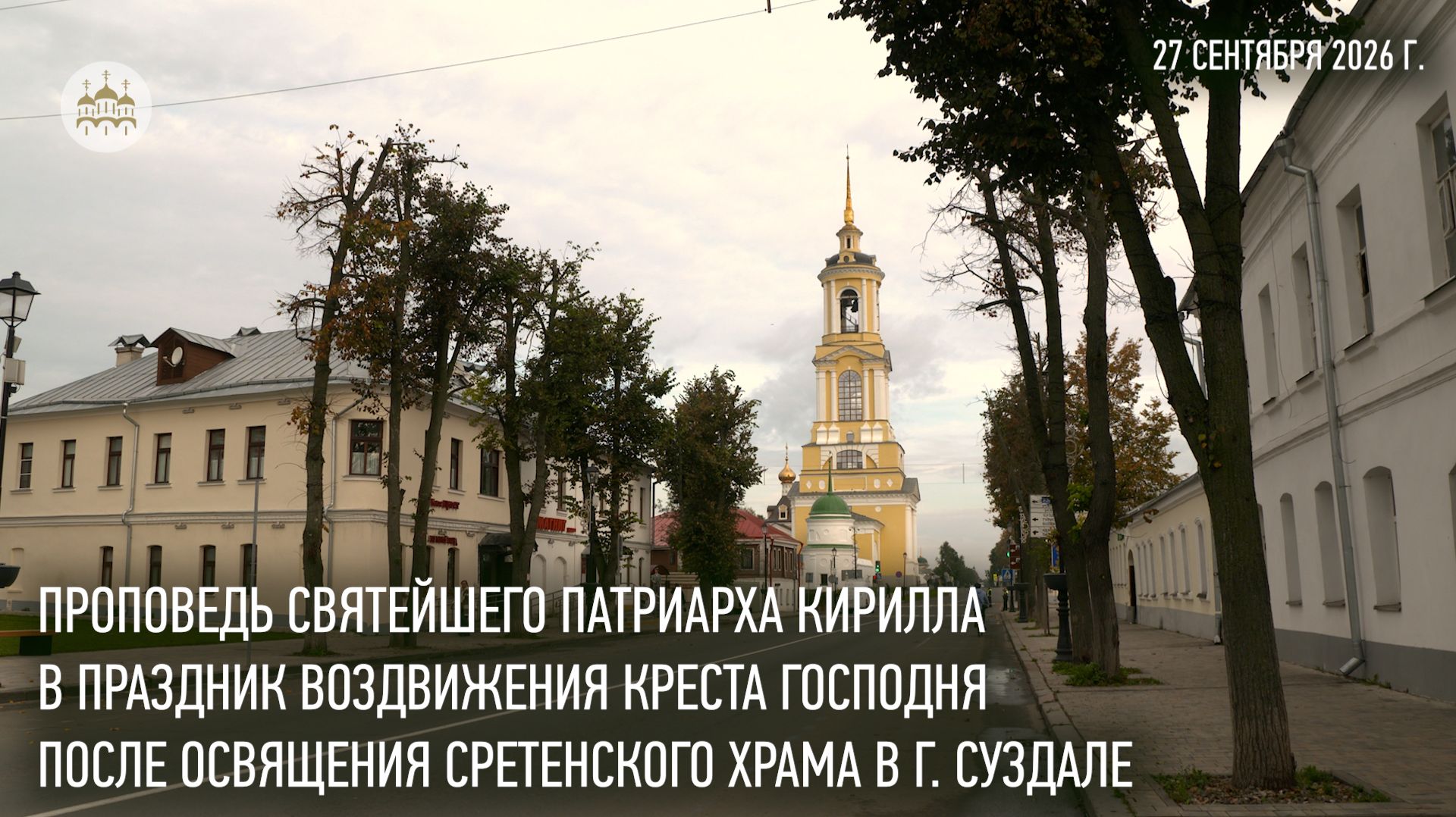 Проповедь Святейшего Патриарха Кирилла в праздник Воздвижения Креста Господня