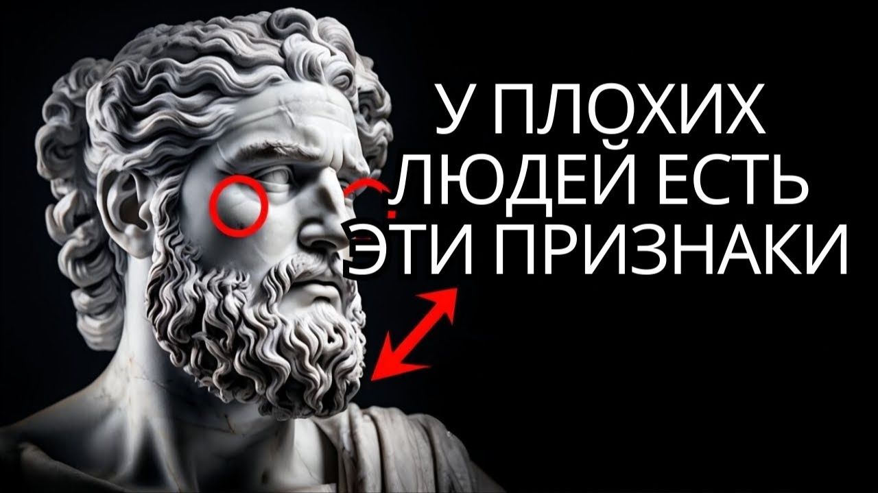 😨 Откройте для себя 9 ЯВНЫХ ПРИЗНАКОВ того, что рядом с вами ЗЛОЙ человек # Стоицизм и мудрость