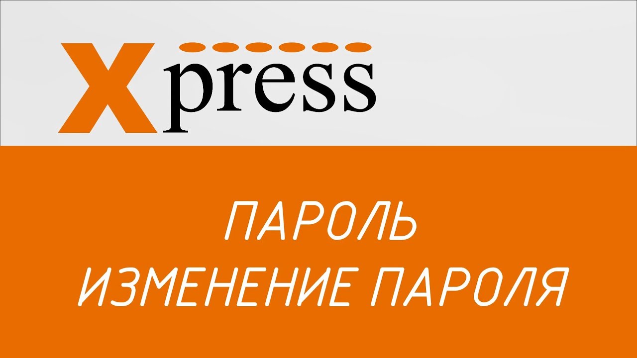 XPRESS: часть 4 - пароль, изменение пароля
