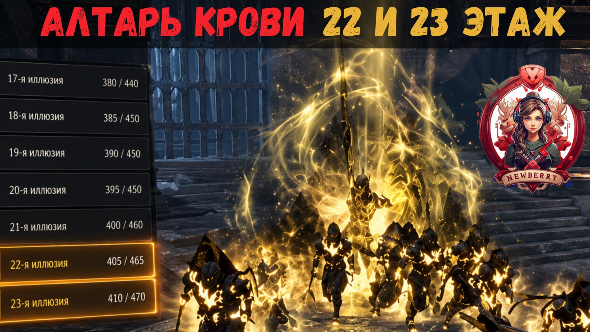[BDO] 🔥 АЛТАРЬ КРОВИ 22 И 23 ЭТАЖ | СОВЕТЫ + РЕКОМЕНДАЦИИ | ПОЛНОЕ ПРОХОЖДЕНИЕ #bdo