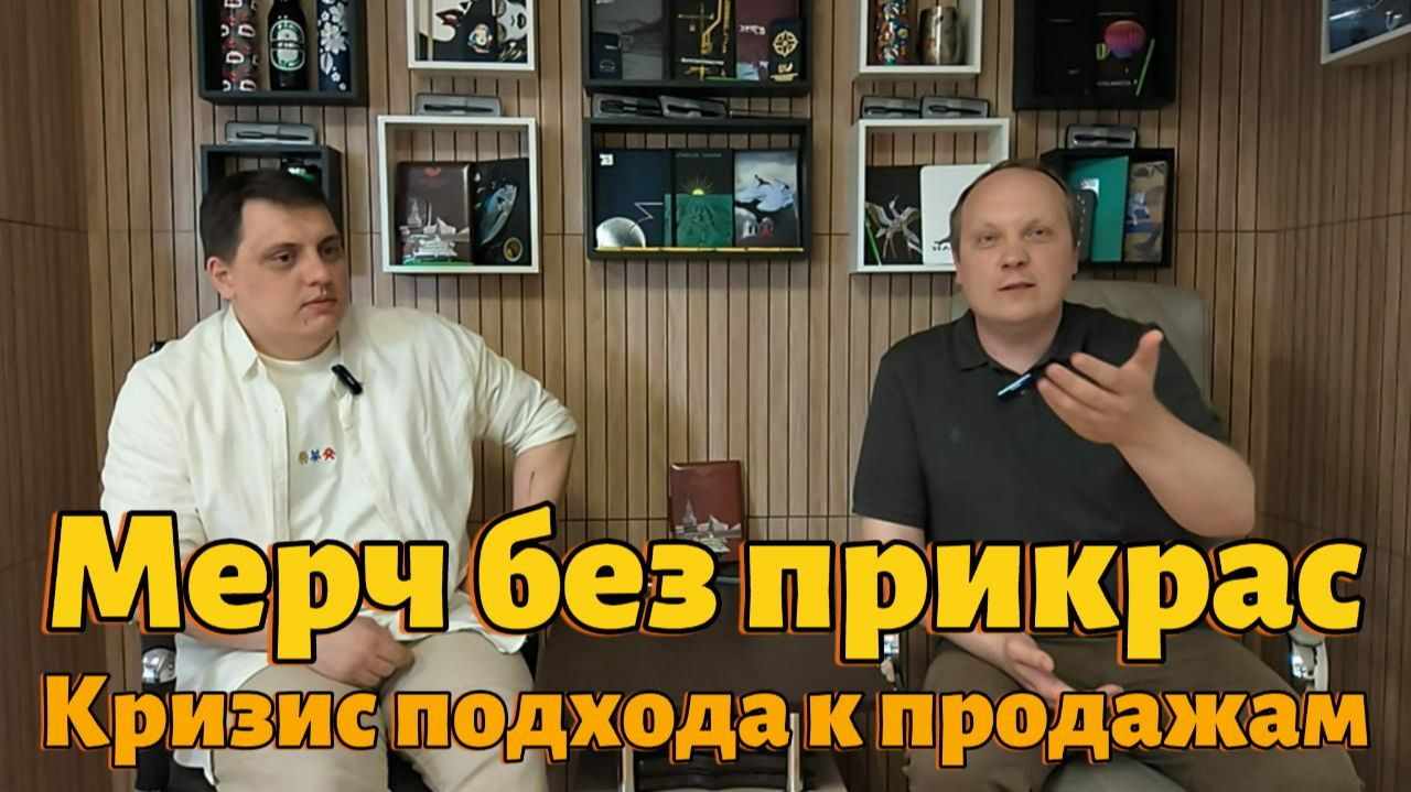 Мерч без прикрас - 26 выпуск. Кризис подхода к продажам
