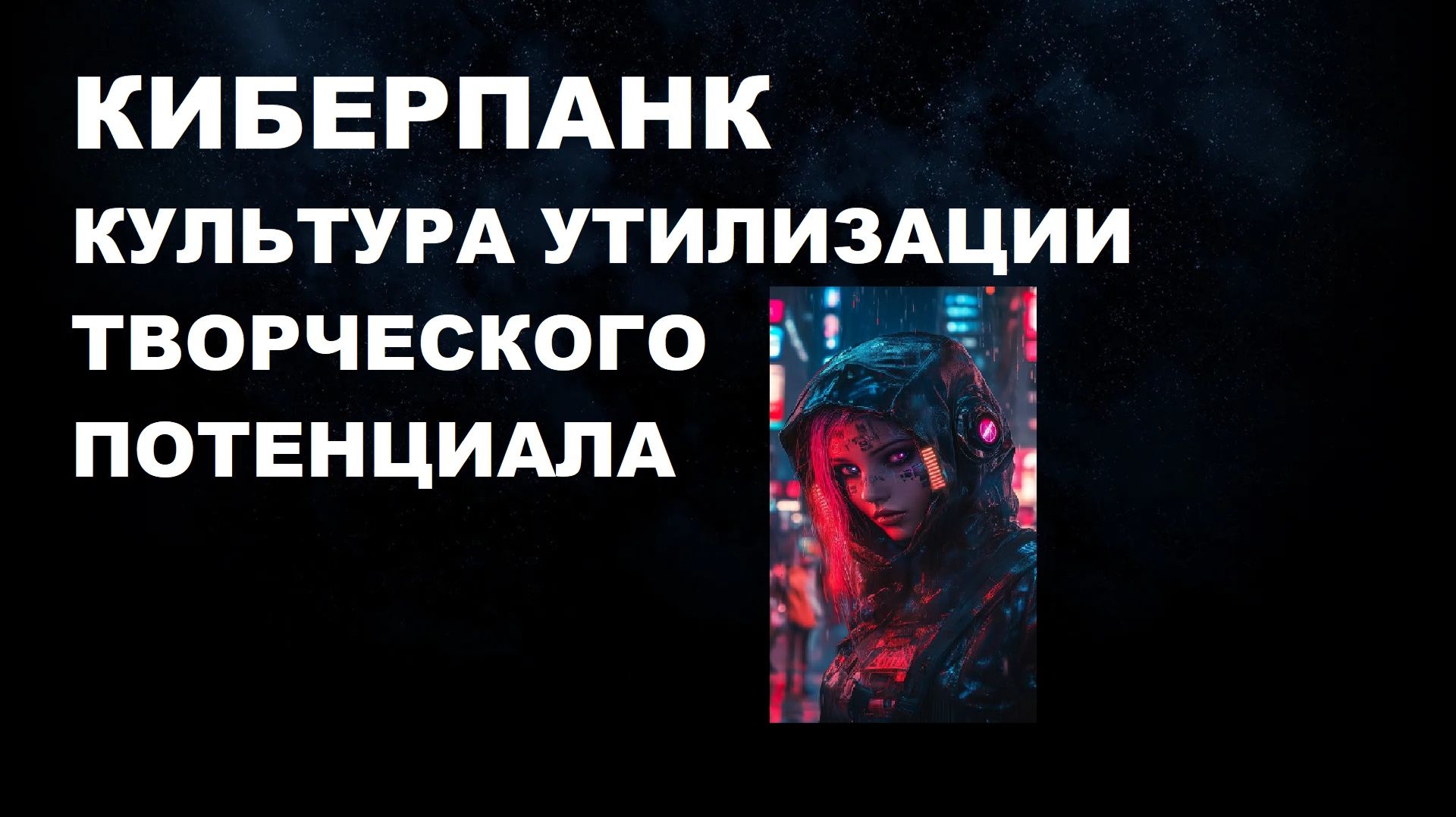 #КИБЕРПАНК #КУЛЬТУРА #ДЕГРАДАЦИЯ #КОНТРОЛЬ