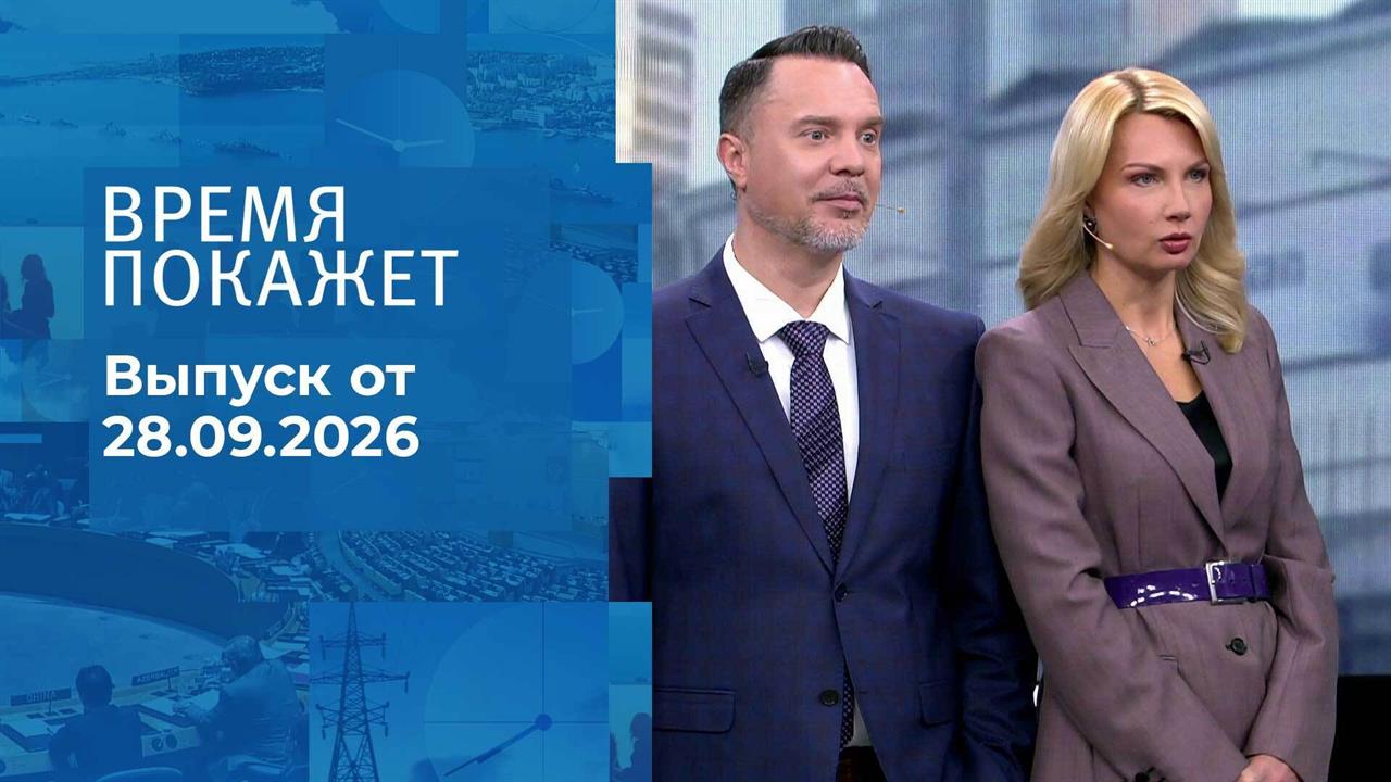 Время покажет. Часть 1. Выпуск от 28.09.2026