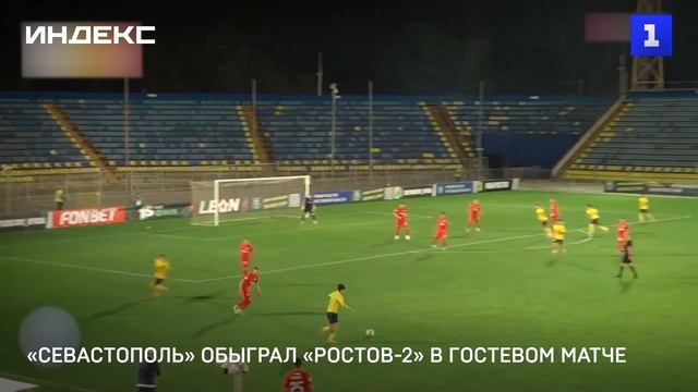 «Севастополь» обыграл «Ростов-2» в гостевом матче