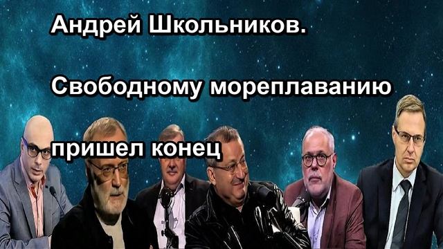 Андрей Школьников. Свободному мореплаванию пришел конец