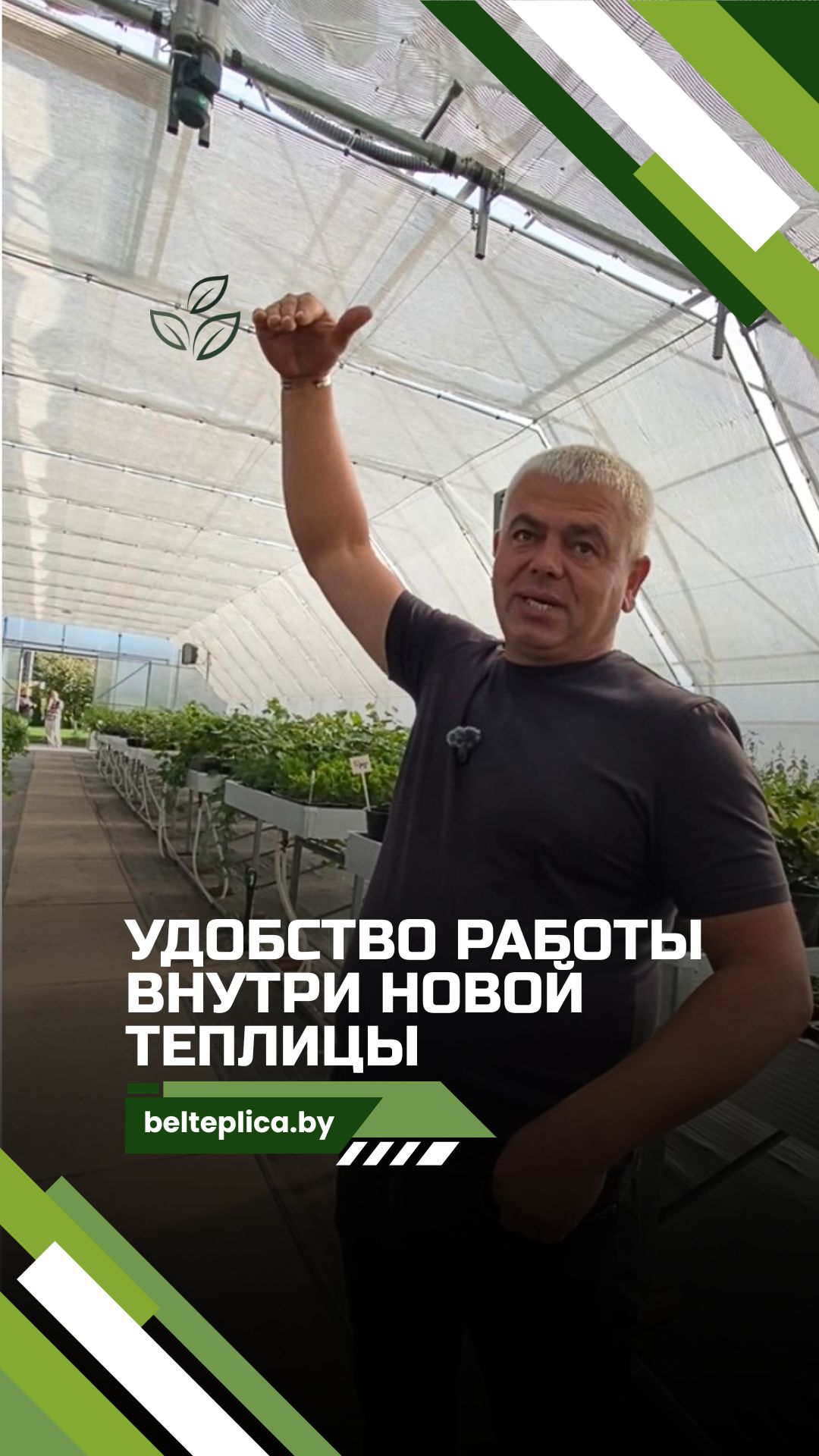 Удобство работы внутри новой теплицы