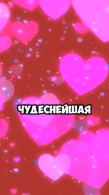 Поздравления