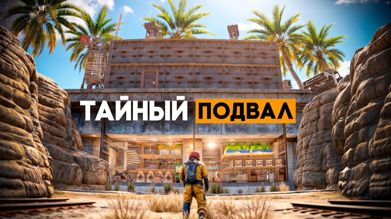 Мой личный тайный подвал глубоко под домом в растrust