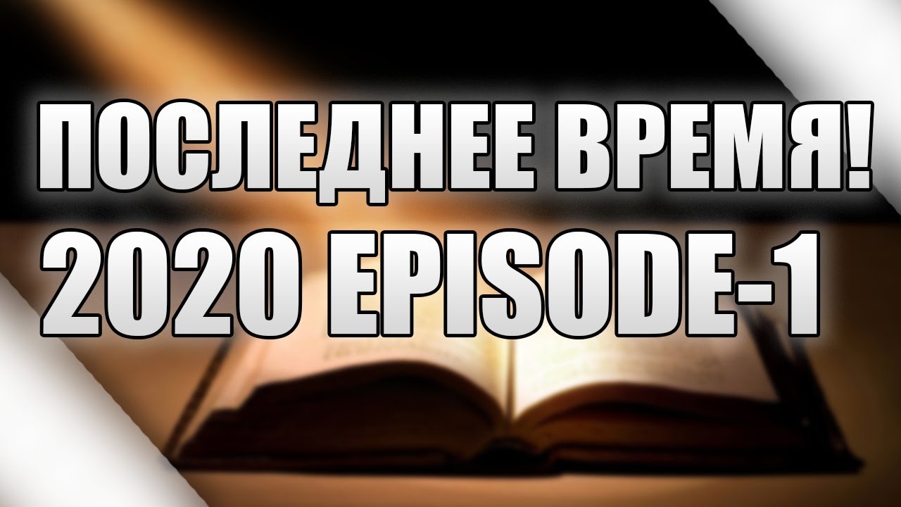 Последнее Время 2020 // Продолжение - Episode 1