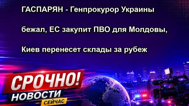 ГАСПАРЯН Генпрокурор Украины бежал, ЕС закупит ПВО для Молдовы, Киев перенесет склады за р