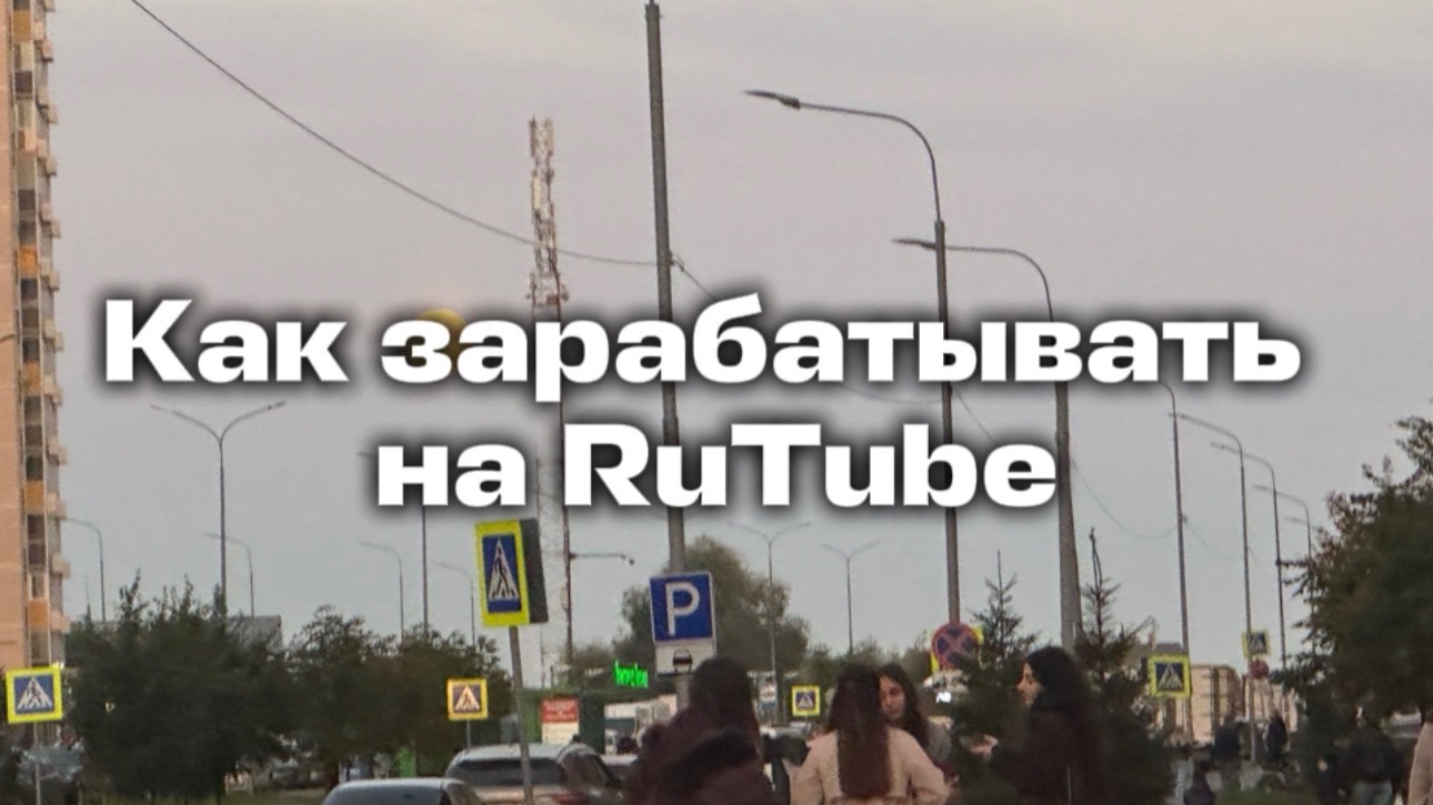 RuTube лучшая площадка для заработка