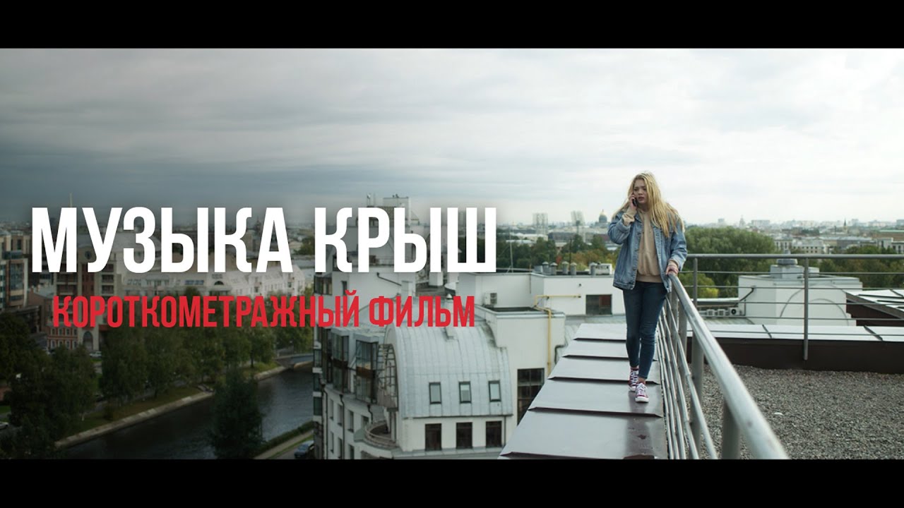 МУЗЫКА КРЫШ / Короткометражный фильм (2021)