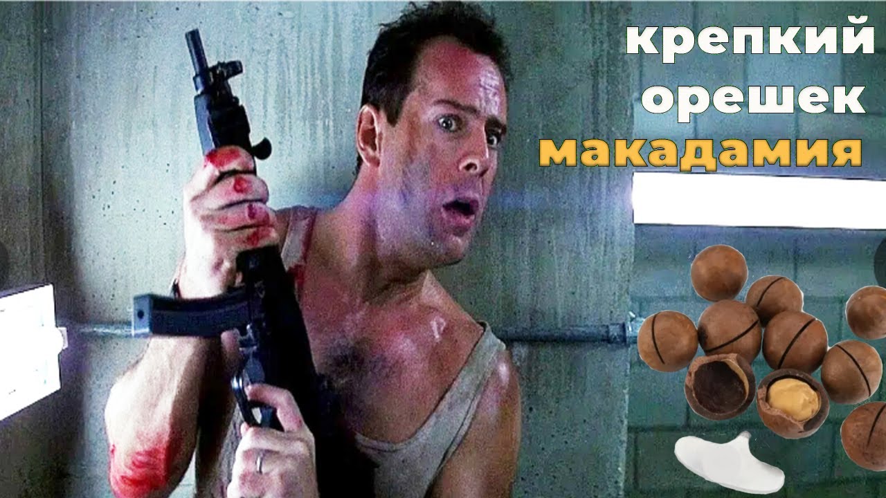 КРЕПКИЙ ОРЕШЕК Die Hard
