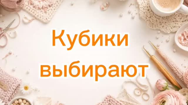 Игра Кубики выбирают с Натальей Осецкой