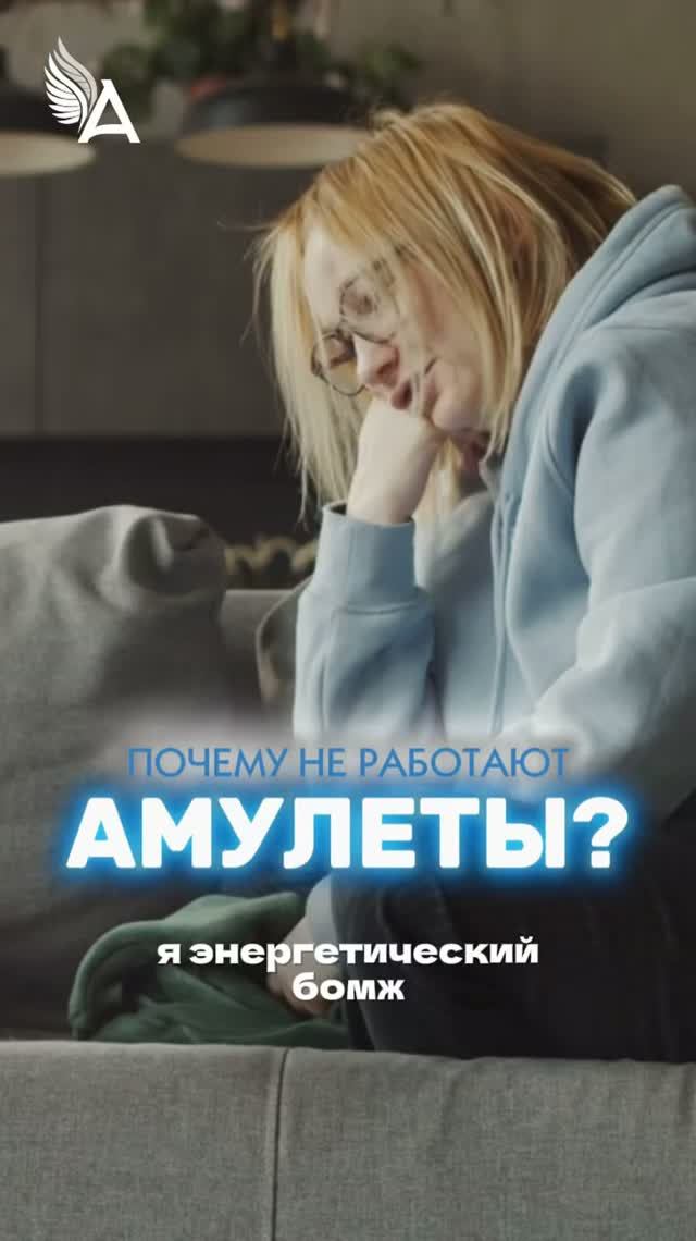 Почему не работают амулеты? 🌟 #МихаилАгеев
