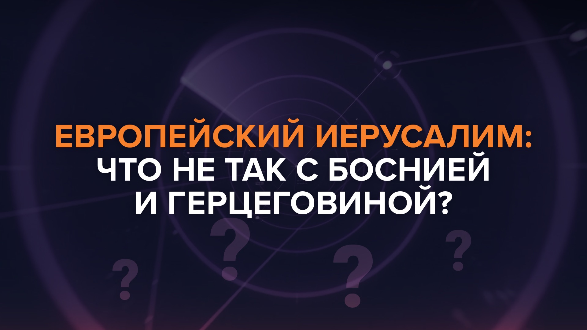Европейский Иерусалим. Что не так с Боснией и Герцеговиной? — Рыбарь поясняет