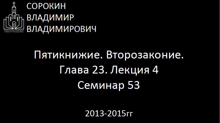Библия.  Второзаконие.   Глава 23. Лекция 4. Семинар 53