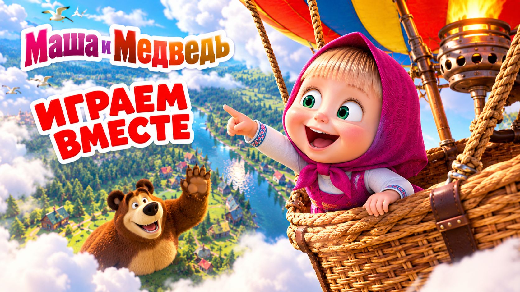 Маша и Медведь