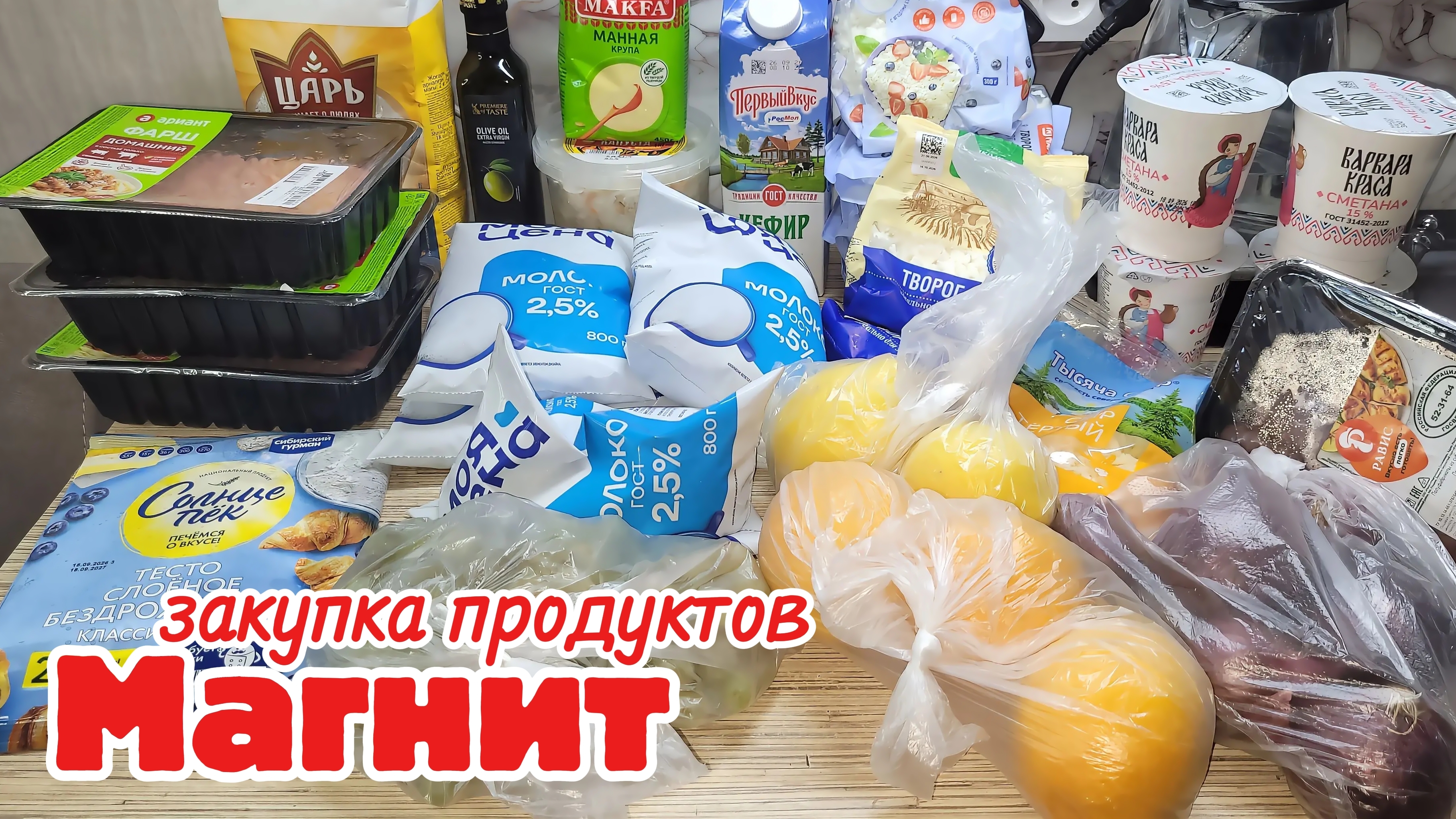 Распаковка из Магнита на 2741 рубль / Продукты на неделю с ценами