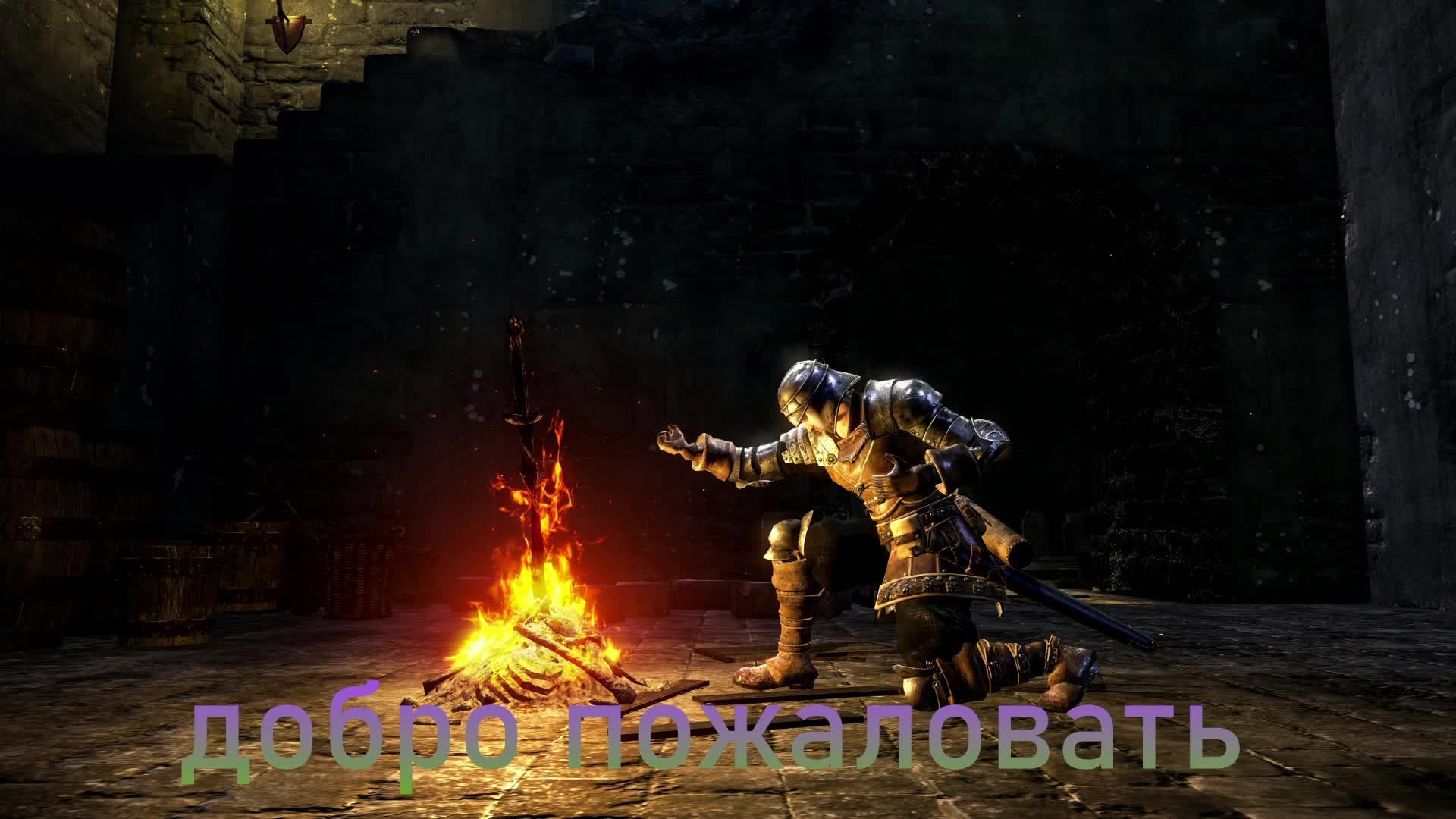 Душа тьмы: стрим#1 по Dark Souls