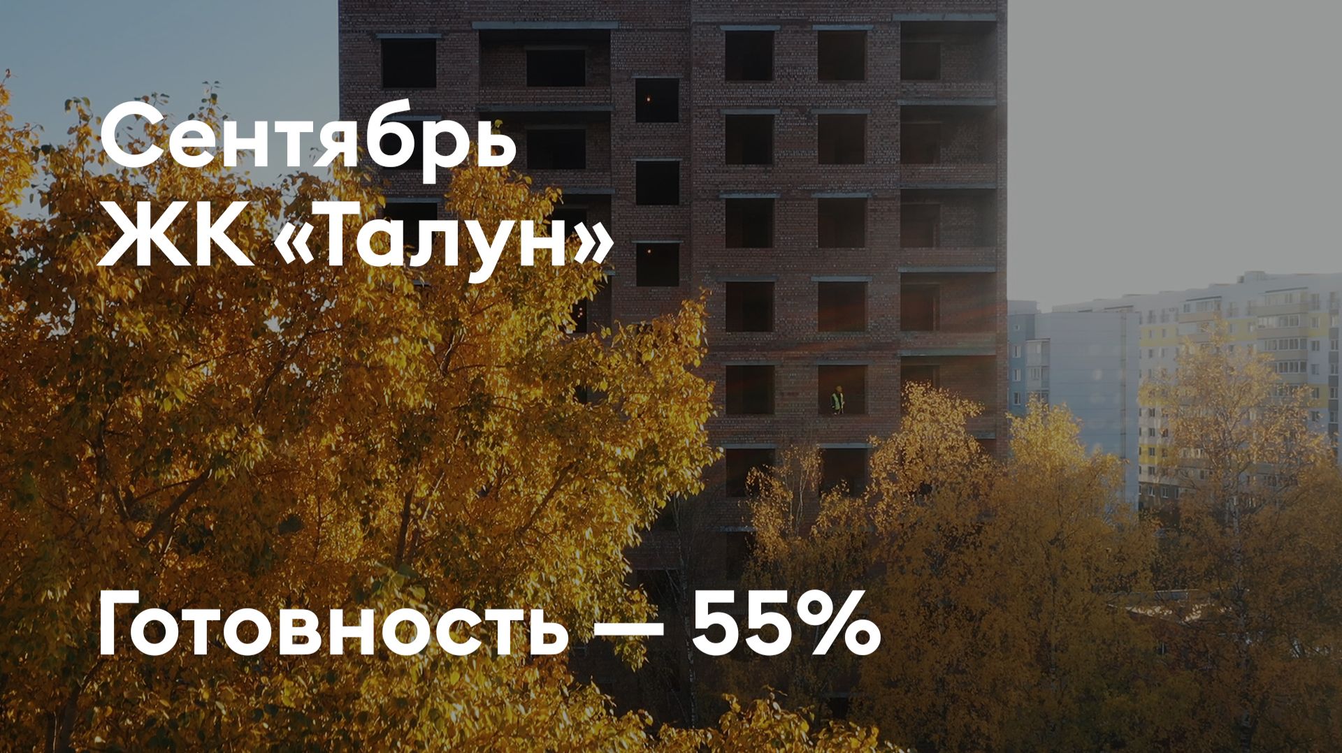 Дом «Талун» - Ход строительства. Сентябрь 2026 - СКАТ