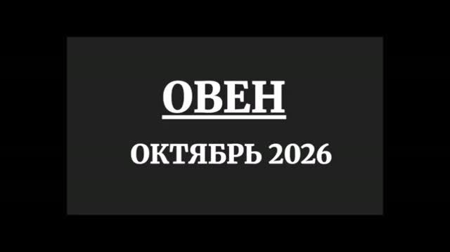 ОВЕН ГОРОСКОП НА ОКТЯБРЬ 2026 ГОДА