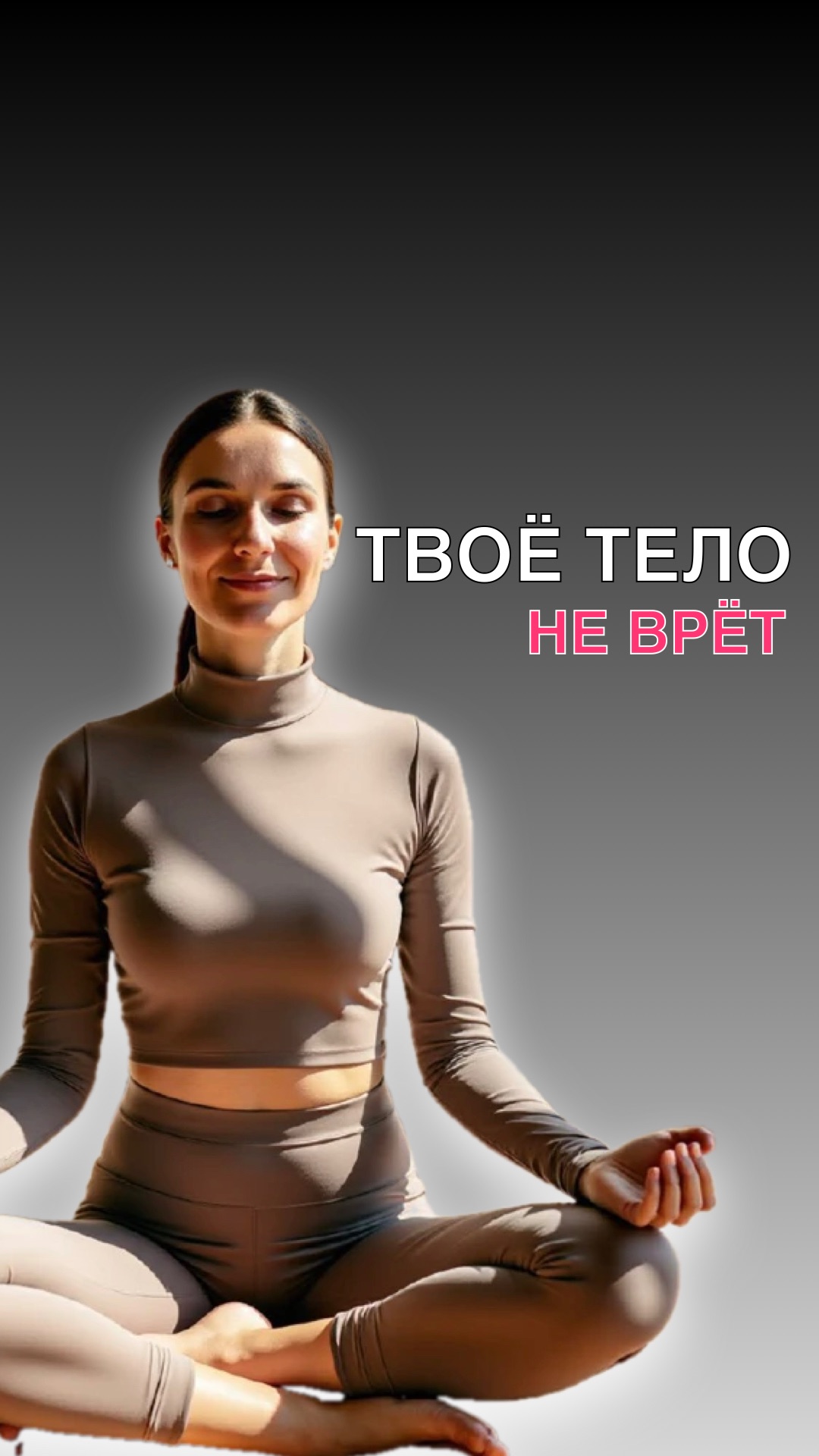 ТВОЕ ТЕЛО НЕ ВРЕТ