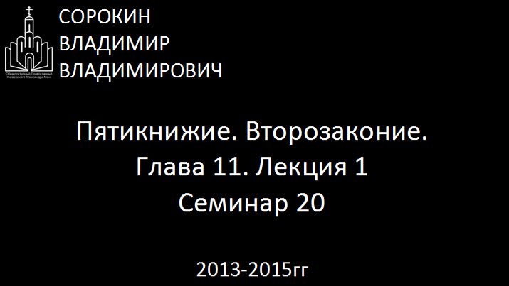 Библия.  Второзаконие.   Глава 11. Лекция 1. Семинар 20